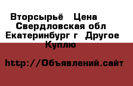 Вторсырьё › Цена ­ 4 - Свердловская обл., Екатеринбург г. Другое » Куплю   